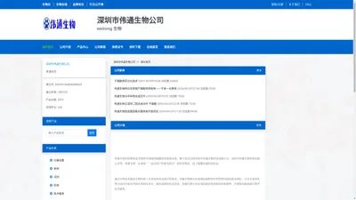 深圳市伟通生物公司 官方首页 - 生物在线
