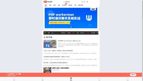 php中文网-教程_手册_视频-免费php在线学习平台