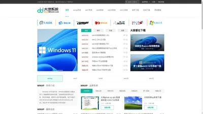 【大地下载站】win10系统下载_win11系统下载_win7系统下载_xp系统下载_ghost系统下载_大地系统