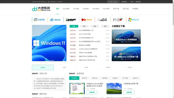 【大地下载站】win10系统下载_win11系统下载_win7系统下载_xp系统下载_ghost系统下载_大地系统