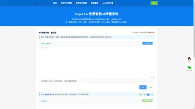PaperAcc免费论文降重–免费降重–论文降重–免费查重–人工降重