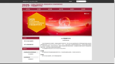 2025中国金融学术年会