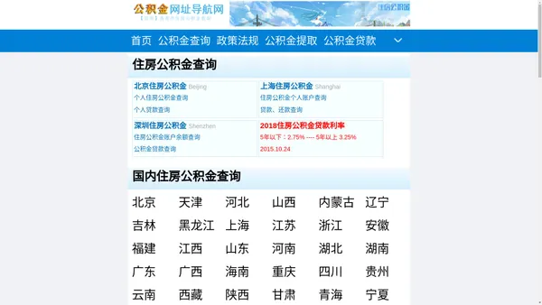 【公积金网址导航网】各地住房公积金余额查询、个人住房公积金网上查询！