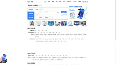 北京公交查询_北京公交车线路查询_北京公交地图 - 北京公交网