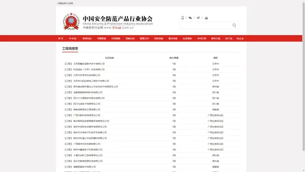 安防工程商名录,安防工程企业-工程中心-中国安防协会官网
