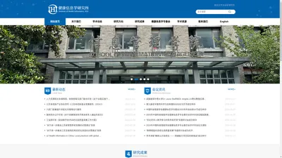 南京大学信息管理学院健康信息学研究所