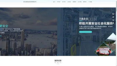 台州万鑫安全技术咨询有限公司/安全管理咨询服务/安全培训