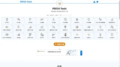 PDF24 Tools: 免费且易于使用的在线PDF工具