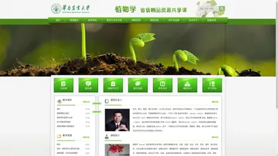 华南农业大学 -生命科学学院-植物学省级精品资源共享课