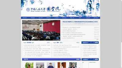 中国人民大学国学院-官方网站