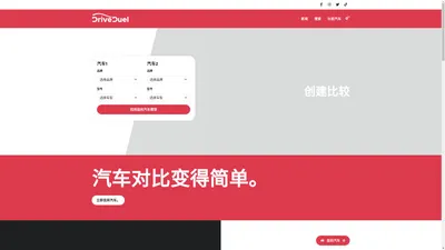 DriveDuel - 汽车对比轻松搞定