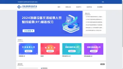 在线学习系统-河北省特种设备学会