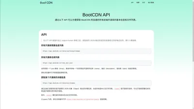 BootCDN API | BootCDN - Bootstrap 中文网开源项目免费 CDN 加速服务 铂特优选