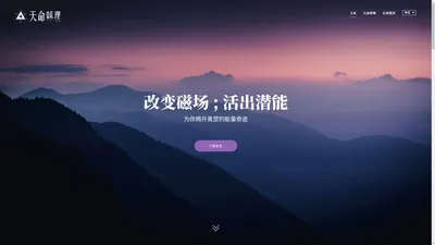 天命缘理 | 改变磁场 ; 活出潜能