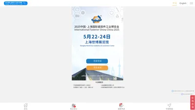 
	2025上海紧固件展-中国•上海国际紧固件工业博览会-5月22-24日上海世博展览馆
