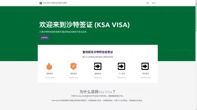 KSA VISA 沙特签证申请中文网站_沙特签证_沙特eVisa旅游电子签证申请中心