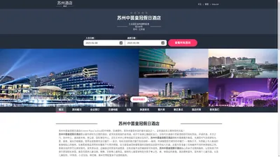 苏州中茵皇冠假日酒店|Crowne Plaza Suzhou|欢迎您