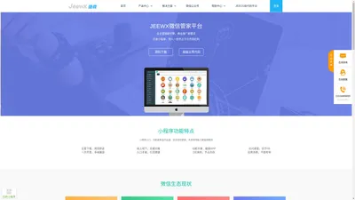JeeWx捷微官方网站-微信小程序-国内首例集团化微信管家平台