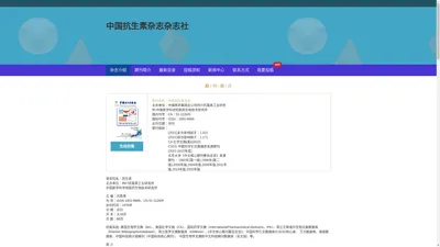 《中国抗生素杂志》编辑部-首页