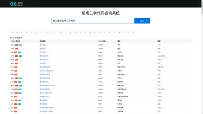 机场三字码、三字代码查询 - 三字代码查询系统
