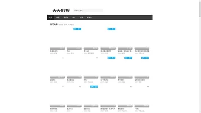 天天影视 - 免费电影在线观看，2024最新电影、电视剧、综艺、动漫等高清手机影院，每天更新！