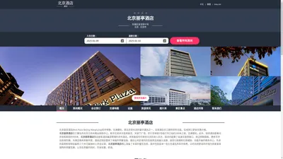 北京丽亭酒店(Park Plaza Beijing Wangfujing)-欢迎您！