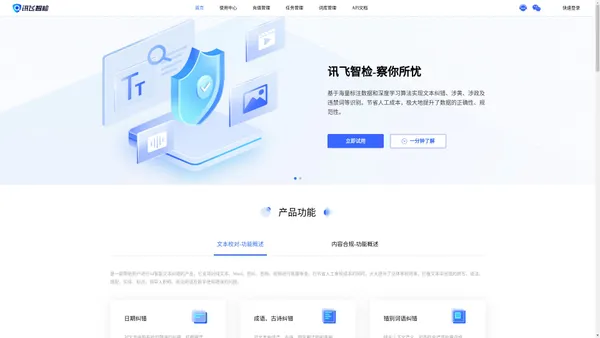 讯飞智检-智能AI写作、文档纠错校对、文本图像合规检测平台