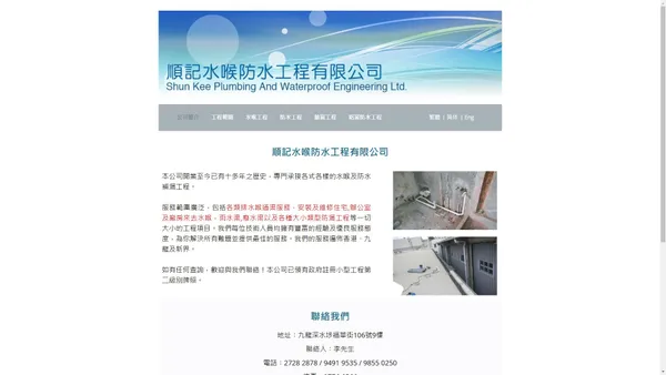 ​順記水喉防水工程有限公司