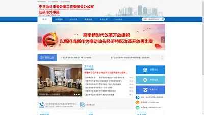 汕头中共汕头市委外事工作委员会办公室