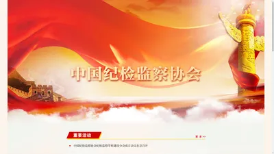 中国纪检监察协会网站