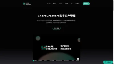 ShareCreators 数字资产管理