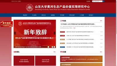 山东大学黄河生态产品价值实现研究中心