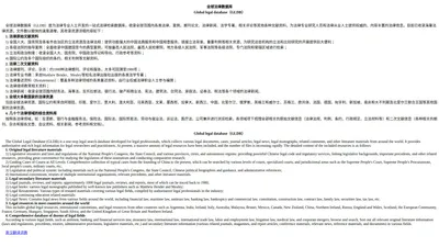 全球法律数据库（GLDB）-服务于全球法律专业人士的一站式法律检索数据库。Global legal database/Law library