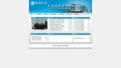 南京邮电大学先进技术研究院