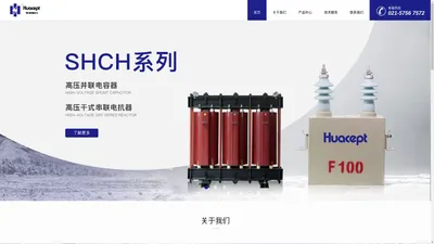 上海华中电力|高压干式串联电抗器|SHCAPF系列有源电力滤波器|智能调谐一体化电容器|动态无功补偿