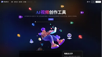 鬼手剪辑官网 - AI视频创作软件-GhostCut